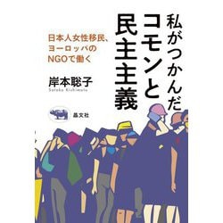 私がつかんだコモンと民主主義―日本人女性移民、ヨーロッパのNGOで働く [単行本]
