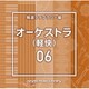 NTVM Music Library 報道ライブラリー編 オーケストラ(軽快)06