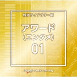 NTVM Music Library 報道ライブラリー編 アワード(エンタメ)01