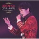 辰巳ゆうと／辰巳ゆうとコンサート2021 ～そして、これから～