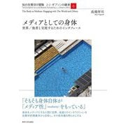 メディアとしての身体―世界/他者と交流するためのインタフェース(知の生態学の冒険 J・J・ギブソンの継承〈6〉) [全集叢書]