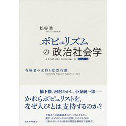 ポピュリズムの政治社会学―有権者の支持と投票行動 [単行本]