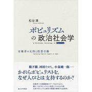 ポピュリズムの政治社会学―有権者の支持と投票行動 [単行本]