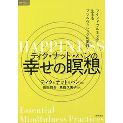 ティク・ナット・ハンの幸せの瞑想―マインドフルネスを生きるプラムヴィレッジの実践(TOKUMAソウルライブラリー) [単行本]