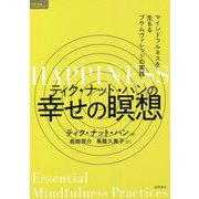 ティク・ナット・ハンの幸せの瞑想―マインドフルネスを生きるプラムヴィレッジの実践(TOKUMAソウルライブラリー) [単行本]