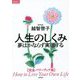 人生のしくみ―夢はかならず実現する"完全パワーアップ版"(TOKUMAソウルライブラリー) [単行本]