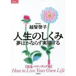 人生のしくみ―夢はかならず実現する"完全パワーアップ版"(TOKUMAソウルライブラリー) [単行本]
