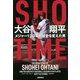 SHO-TIME 大谷翔平 メジャー120年の歴史を変えた男 [単行本]