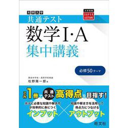 共通テスト 数学I・A 集中講義 [全集叢書]