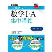 共通テスト 数学I・A 集中講義 [全集叢書]