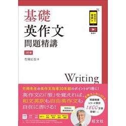 基礎英作文問題精講 3訂版 [全集叢書]
