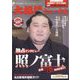 大相撲ジャーナル 2022年 07月号 [雑誌]
