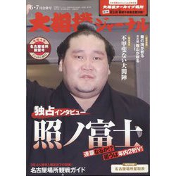 大相撲ジャーナル 2022年 07月号 [雑誌]