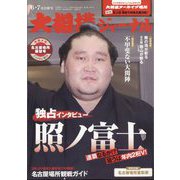 大相撲ジャーナル 2022年 07月号 [雑誌]
