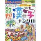 大きな字の難問漢字ナンクロ 2022年 08月号 [雑誌]