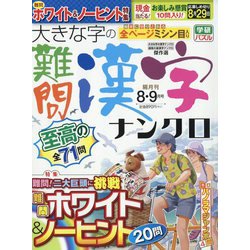 大きな字の難問漢字ナンクロ 2022年 08月号 [雑誌]