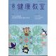健康教室 2022年 08月号 [雑誌]