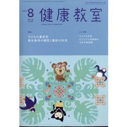 健康教室 2022年 08月号 [雑誌]