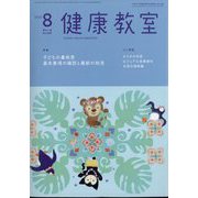 健康教室 2022年 08月号 [雑誌]