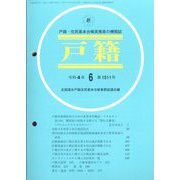戸籍 2022年 06月号 [雑誌]