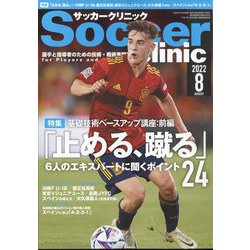 Soccer clinic （サッカークリニック） 2022年 08月号 [雑誌]