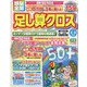 頭脳全開 足し算クロス 2022年 08月号 [雑誌]