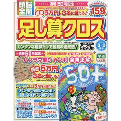 頭脳全開 足し算クロス 2022年 08月号 [雑誌]