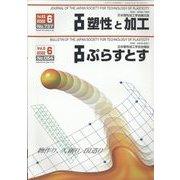 塑性と加工 2022年 06月号 [雑誌]