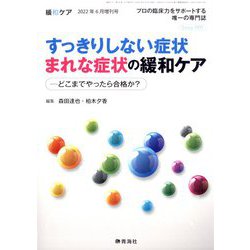 増刊緩和ケア 2022年 06月号 [雑誌]