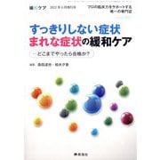 増刊緩和ケア 2022年 06月号 [雑誌]