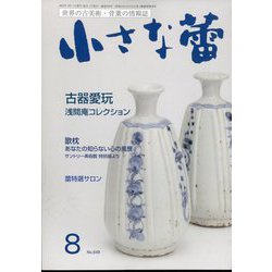 小さな蕾 2022年 08月号 [雑誌]