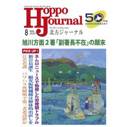 北方ジャーナル 2022年 08月号 [雑誌]