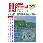 北方ジャーナル 2022年 08月号 [雑誌]