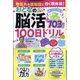 物忘れや認知症に効く頭体操！おとなの脳活 2022年 09月号 [雑誌]