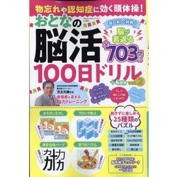 物忘れや認知症に効く頭体操！おとなの脳活 2022年 09月号 [雑誌]