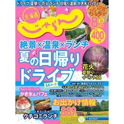 北海道じゃらん 2022年 08月号 [雑誌]