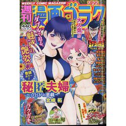 週刊漫画ゴラク 2022年 7/22号 [雑誌]