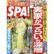 SPA ！ （スパ） 2022年 7/12号 [雑誌]