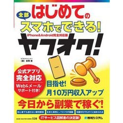 はじめての全部スマホでできる!ヤフオク!―iPhone & Android 完全対応版 [単行本]