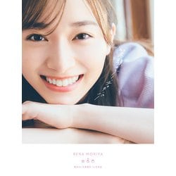 櫻坂４６ 守屋麗奈１ｓｔ写真集「笑顔のグー、チョキ、パー」 [単行本]