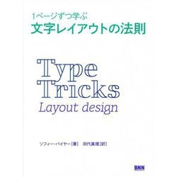 1ページずつ学ぶ文字レイアウトの法則 [単行本]