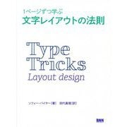 1ページずつ学ぶ文字レイアウトの法則 [単行本]