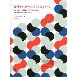 幾何学パターンづくりのすべて―ファッション、建築、デザインのためのリピートパターン制作ガイド [単行本]