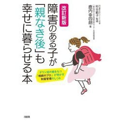 障害のある子が「親なき後」も幸せに暮らせる本―ダウン症の娘をもつ「相続のプロ」が明かす財産管理のしくみ 改訂新版 [単行本]