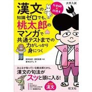 漢文の知識ゼロでも、桃太郎のマンガで共通テストまでの力がしっかり身につく [全集叢書]