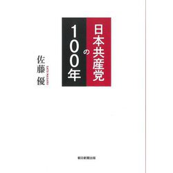 日本共産党の100年 [単行本]