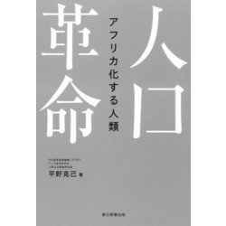 人口革命 アフリカ化する人類 [単行本]