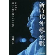 新時代沖縄の挑戦―復帰50年 誰一人取り残さない未来へ [単行本]