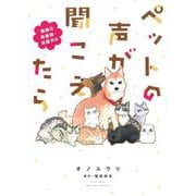 ペットの声が聞こえたら－福縁の保護猫・保護犬編(ＨＯＮＫＯＷＡコミックス) [単行本]