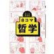 ざっくりわかる 8コマ哲学 [単行本]